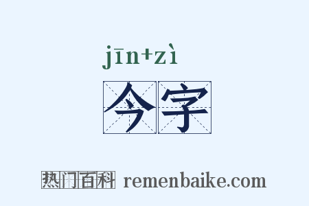 今字是什么意思的图片